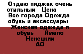 Отдаю пиджак очень стильный › Цена ­ 650 - Все города Одежда, обувь и аксессуары » Женская одежда и обувь   . Ямало-Ненецкий АО